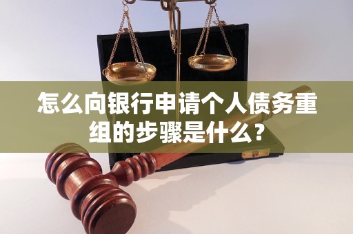 旌德怎么向银行申请个人债务重组的步骤是什么？